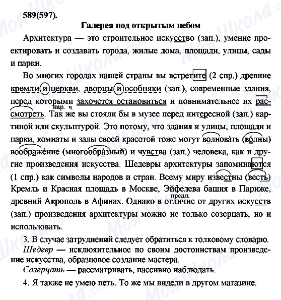 ГДЗ Російська мова 7 клас сторінка 589(597)