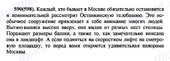 ГДЗ Російська мова 7 клас сторінка 590(598)