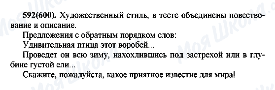 ГДЗ Російська мова 7 клас сторінка 592(600)