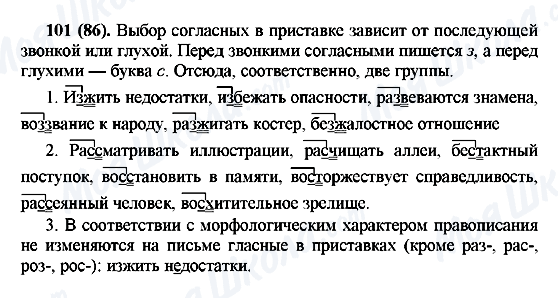 ГДЗ Російська мова 7 клас сторінка 101(86)
