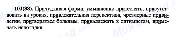 ГДЗ Русский язык 7 класс страница 103(88)