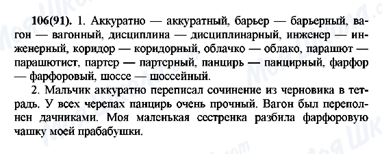 ГДЗ Русский язык 7 класс страница 106(91)