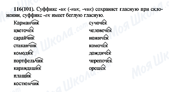 ГДЗ Русский язык 7 класс страница 116(101)