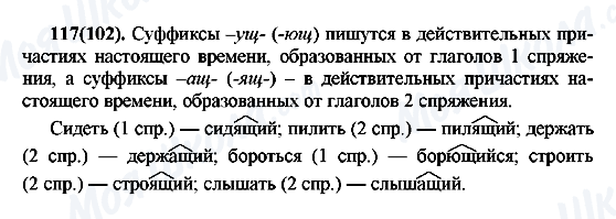 ГДЗ Російська мова 7 клас сторінка 117(102)