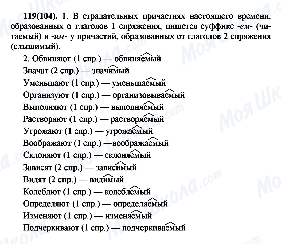 ГДЗ Русский язык 7 класс страница 119(104)