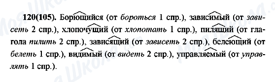 ГДЗ Русский язык 7 класс страница 120(105)