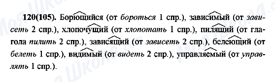 ГДЗ Російська мова 7 клас сторінка 120(105)