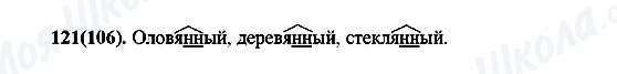 ГДЗ Русский язык 7 класс страница 121(106)