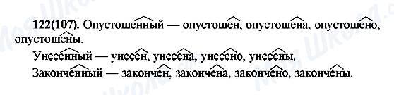 ГДЗ Русский язык 7 класс страница 122(107)