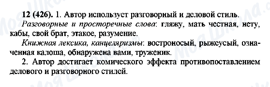 ГДЗ Російська мова 7 клас сторінка 12(426)