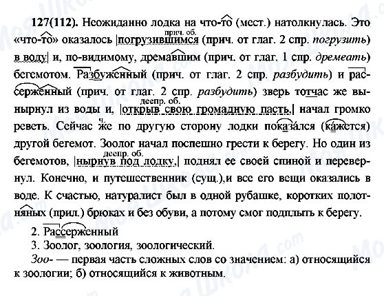 ГДЗ Російська мова 7 клас сторінка 127(112)