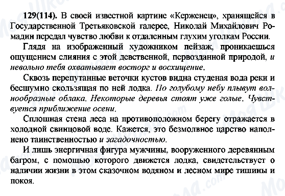 ГДЗ Російська мова 7 клас сторінка 129(114)
