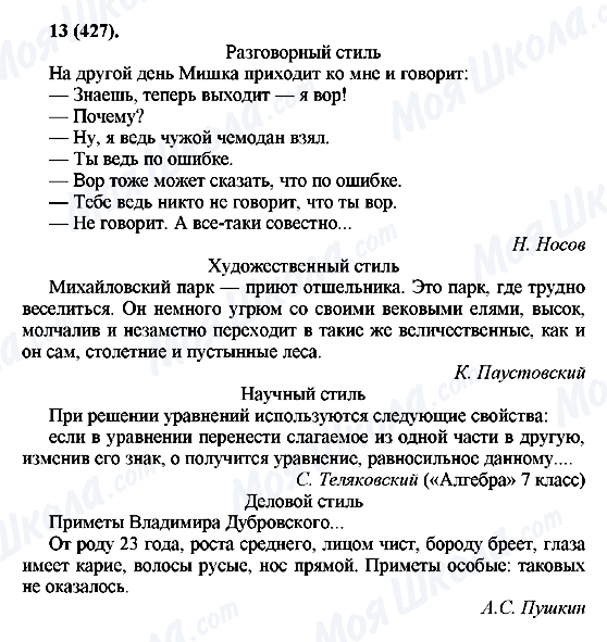 ГДЗ Російська мова 7 клас сторінка 13(427)