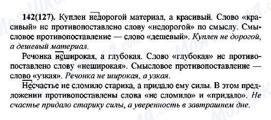 ГДЗ Російська мова 7 клас сторінка 142(127)