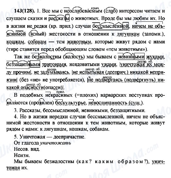 ГДЗ Російська мова 7 клас сторінка 143(128)