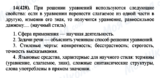 ГДЗ Російська мова 7 клас сторінка 14(428)