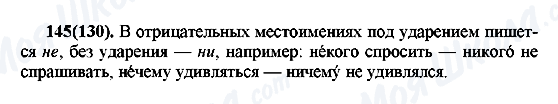 ГДЗ Русский язык 7 класс страница 145(130)