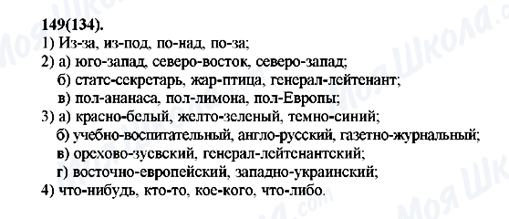 ГДЗ Російська мова 7 клас сторінка 149(134)