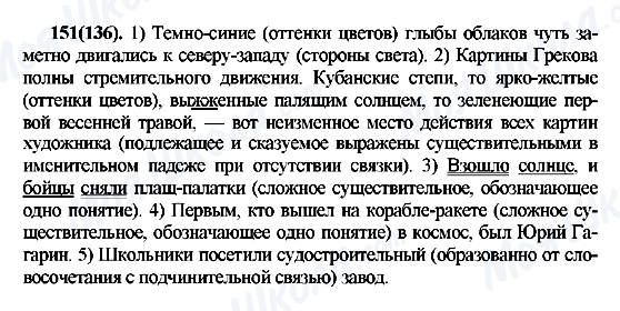 ГДЗ Русский язык 7 класс страница 151(136)