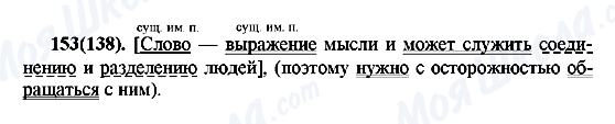 ГДЗ Російська мова 7 клас сторінка 153(138)