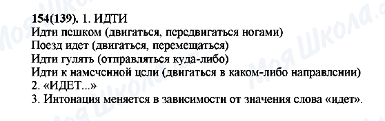 ГДЗ Русский язык 7 класс страница 154(139)