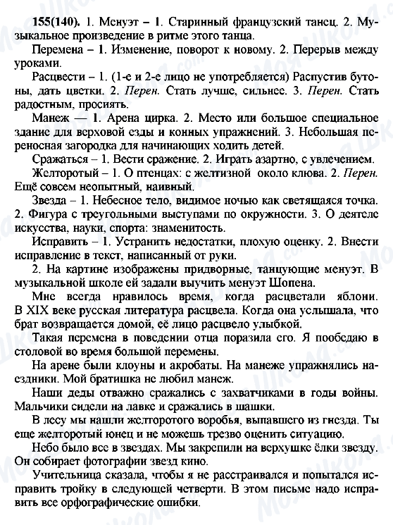 ГДЗ Русский язык 7 класс страница 155(140)