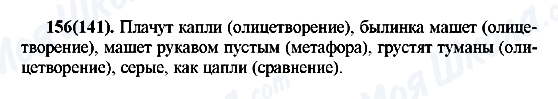 ГДЗ Російська мова 7 клас сторінка 156(141)