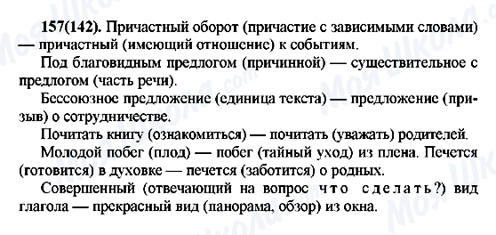 ГДЗ Російська мова 7 клас сторінка 157(142)