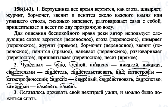 ГДЗ Русский язык 7 класс страница 158(143)