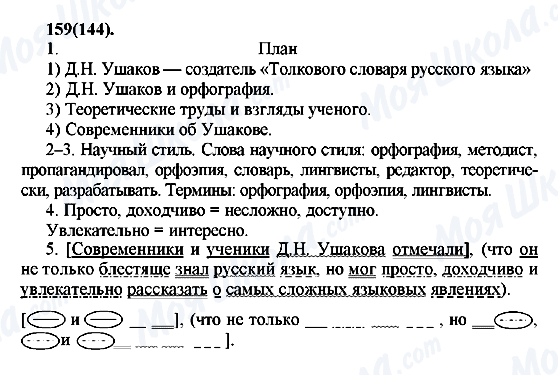 ГДЗ Русский язык 7 класс страница 159(144)