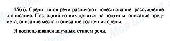 ГДЗ Російська мова 7 клас сторінка 15(н)