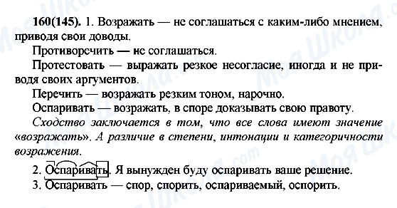 ГДЗ Русский язык 7 класс страница 160(145)