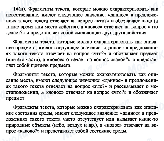 ГДЗ Російська мова 7 клас сторінка 16(н)