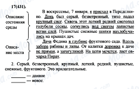 ГДЗ Русский язык 7 класс страница 17(431)