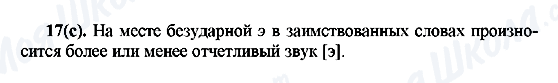 ГДЗ Російська мова 7 клас сторінка 17(с)