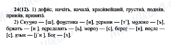 ГДЗ Русский язык 7 класс страница 24(12)