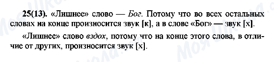 ГДЗ Російська мова 7 клас сторінка 25(13)