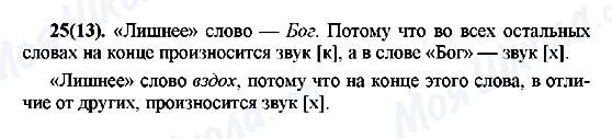 ГДЗ Русский язык 7 класс страница 25(13)