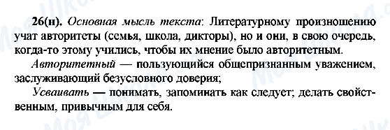 ГДЗ Русский язык 7 класс страница 26(н)