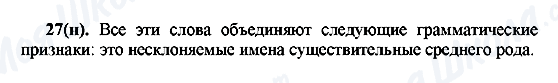 ГДЗ Російська мова 7 клас сторінка 27(н)