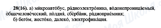 ГДЗ Російська мова 7 клас сторінка 28(16)