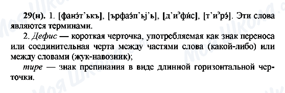 ГДЗ Російська мова 7 клас сторінка 29(н)