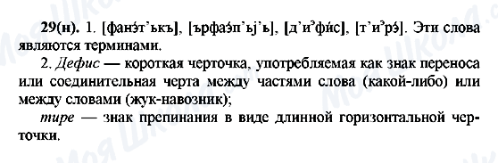 ГДЗ Русский язык 7 класс страница 29(н)