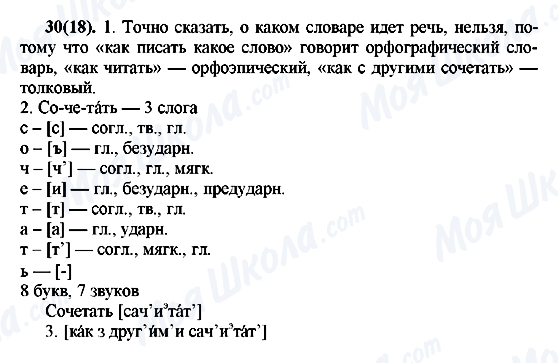 ГДЗ Російська мова 7 клас сторінка 30(18)