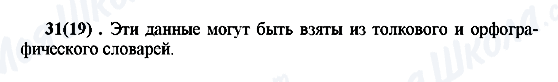 ГДЗ Російська мова 7 клас сторінка 31(19)