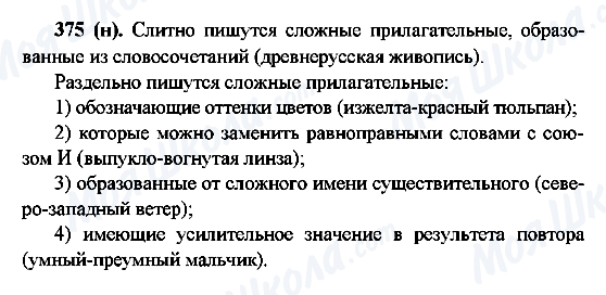ГДЗ Русский язык 6 класс страница 375(н)