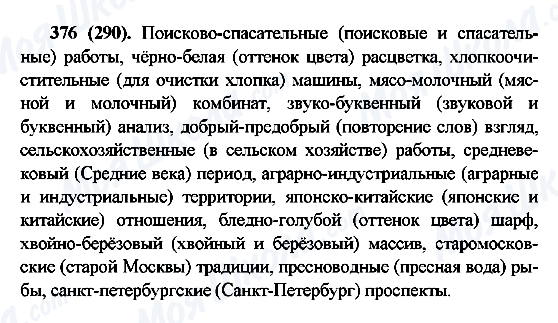 ГДЗ Російська мова 6 клас сторінка 376(290)