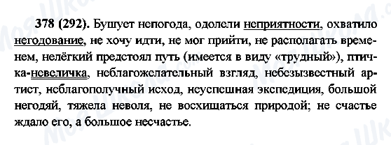 ГДЗ Русский язык 6 класс страница 378(292)