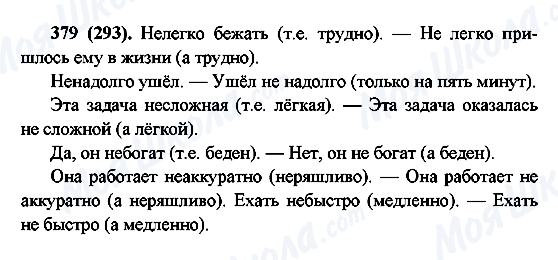 ГДЗ Русский язык 6 класс страница 379(293)