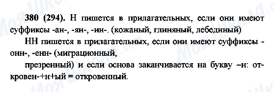 ГДЗ Русский язык 6 класс страница 380(294)